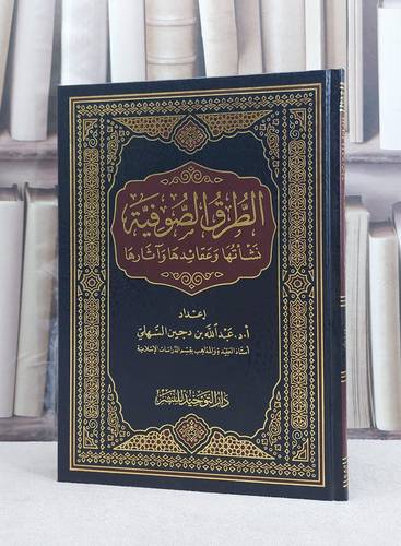 الطرق الصوفية نشاتها وعقائدها وآثارها / عبد الله دجين السهلي