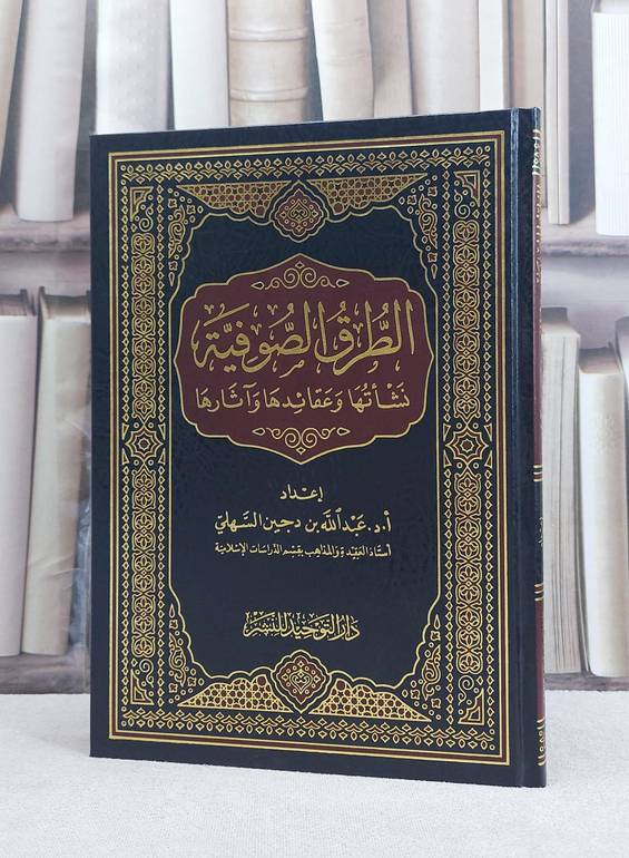 الطرق الصوفية نشاتها وعقائدها وآثارها / عبد الله دجين السهلي