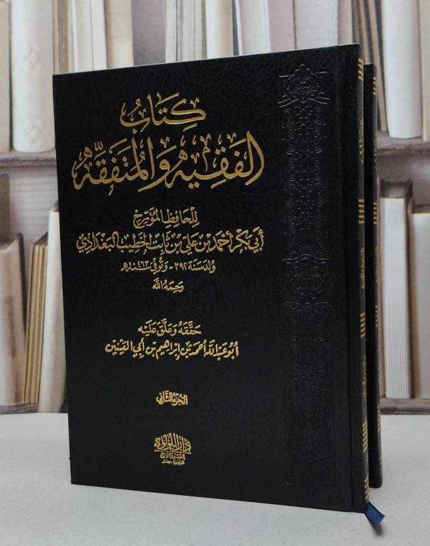 الفقيه والمتفقه 1/2 / للحافظ ابن الخطيب البغدادي / حققه وعلق عليه احمد ابراهيم أبي العينين