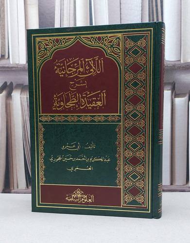 اللآلى المرجانية بشرح العقيدة الطحاوية