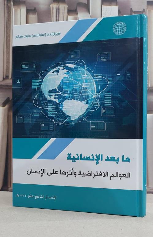 ما بعد الانسانية العوالم الافتراضية اثرها على الانسان / احمد عمرو