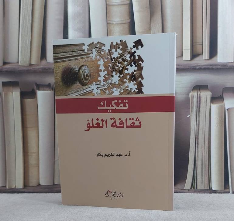 تفكيك ثقافة الغلو / عبد الكريم بكار