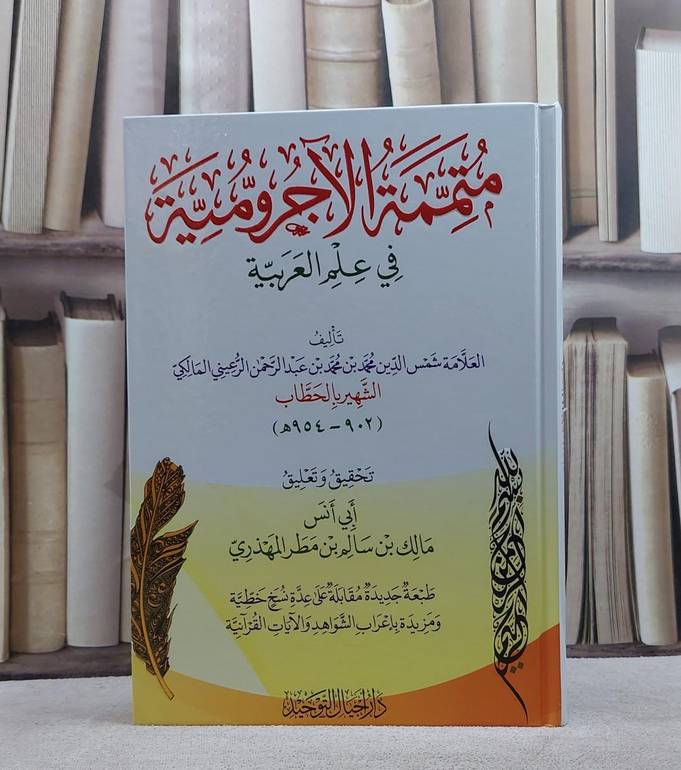 متممة الآجرومية في علم العربية (كرتوني)/ تأليف شمس الدين الرعيني الحطاب/ تحقيق و تعليق مالك سالم مطر المهذري