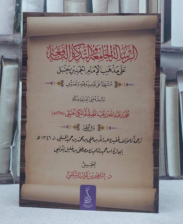 الرسالة الجامعة والتذكرة النافعة على مذهب الامام احمد بن حنبل/ تأليف محمد عبد الله بن حميد النجدي/ تحقيق ابراهيم ثواب السلمي