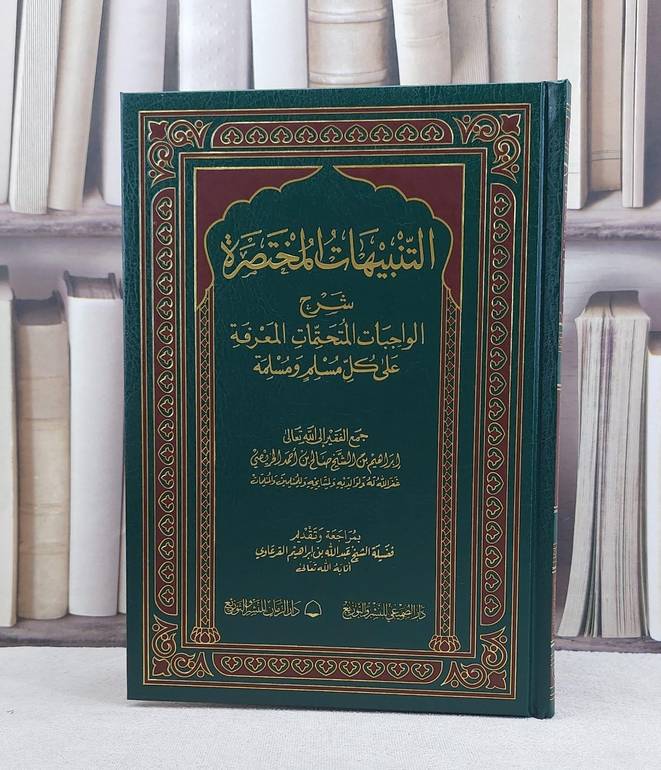 التنبيهات المختصرة شرح الواجبات المتحتمات / تأليف ابراهيم صالح الخريصي 