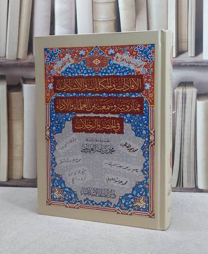 الافادات والحكايات والانشادات مما رويته وسمعته من العلماء والادباء في الحضر والرحلات / تأليف محمد ناصر العجمي