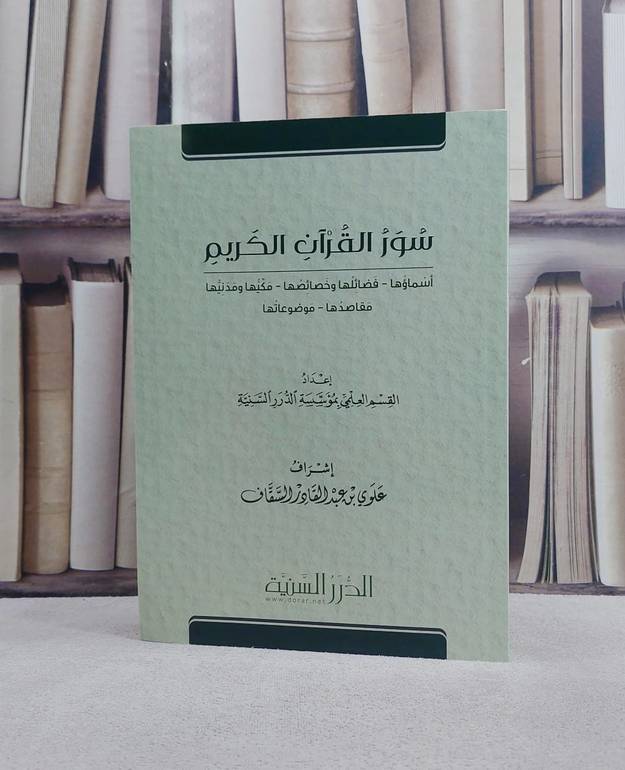 سور القرآن الكريم اسماؤها وفضائلها وخصائصها و مكيها ومدنيها / تأليف : القسم العلمي بمؤسسة الدرر السنية / تحقيق : علوي عبد القادر السقاف