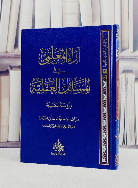 آراء المعلمي في المسائل العقلية دراسة عقدية/ تأليف رائد بن حجاب بن تنباك
