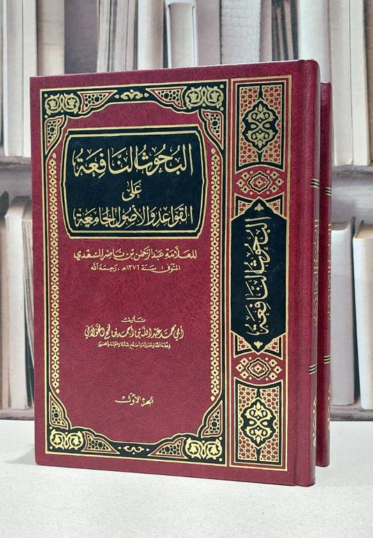 البحوث النافعة على القواعد والاصول الجامعة 1/2 / عبد الله الخولاني
