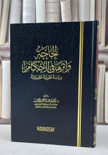 الحاجة واثرها في الاحكام دراسة نظرية تطبيقية / احمد الرشيد