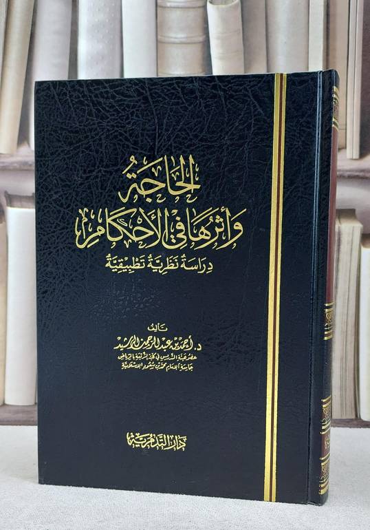 الحاجة واثرها في الاحكام دراسة نظرية تطبيقية / احمد الرشيد