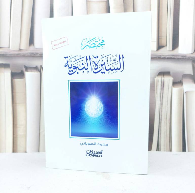 مختصر السيرة النبوية / محمد الصوياني