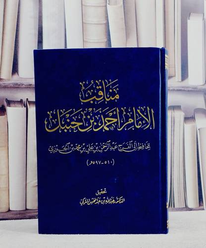مناقب الامام احمد بن حنبل/ تأليف ابن الجوزي/ تحقيق عبد الله بن عبد المحسن التركي