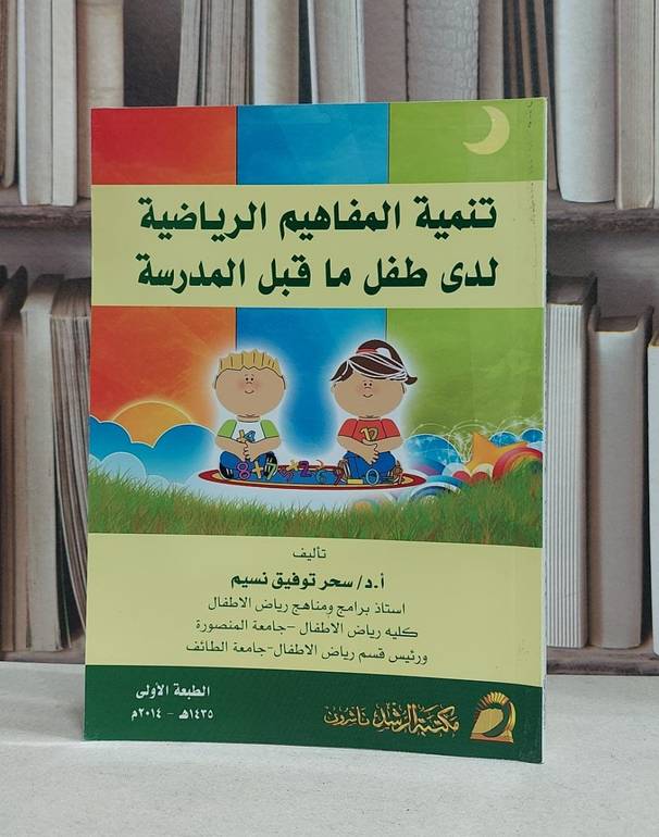 تنمية المفاهيم الرياضية لدى طفل ما قبل المدرسة / سحر توفيق نسيم