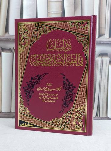 دراسات في الفقه الاسلامي واصوله / حسن ابراهيم الهنداوي