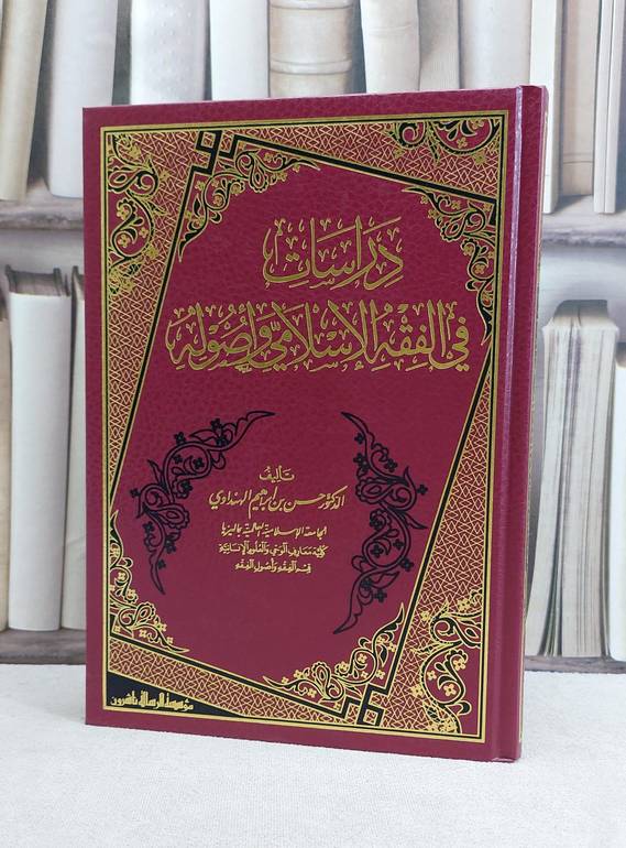 دراسات في الفقه الاسلامي واصوله / حسن ابراهيم الهنداوي