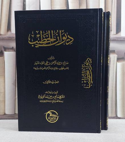 ديوان الخطيب 1/2 / تأليف صالح العبد المنعم