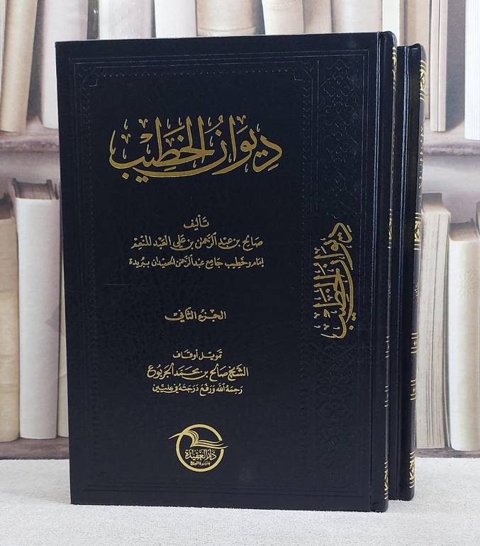 ديوان الخطيب 1/2 / تأليف صالح العبد المنعم