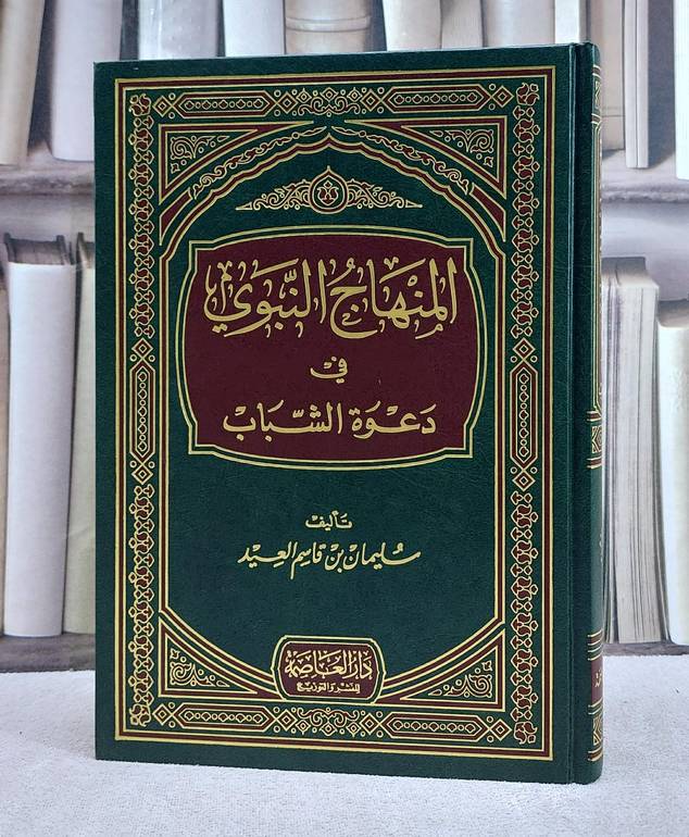 المنهاج النبوي في دعوة الشباب