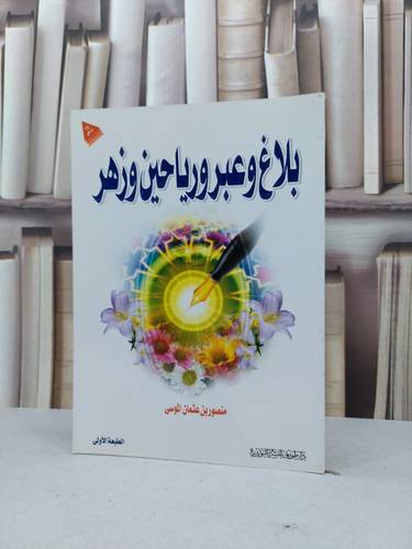 بلاغ وعبر ورياحين وزهر / منصور عثمان الموسى