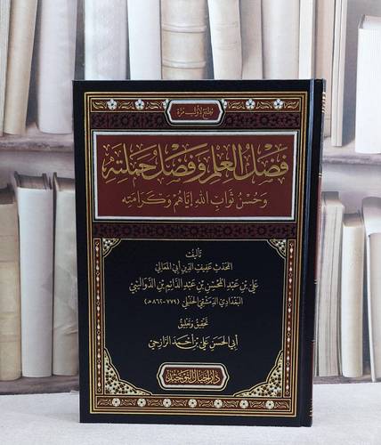 فضل العلم وفضل حملته وحسن ثواب الله اياهم وكرامته/ تأليف علي عبد المحسن الدواليبي/ تحقيق علي احمد الرازحي