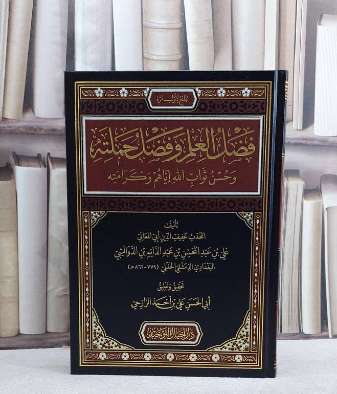 فضل العلم وفضل حملته وحسن ثواب الله اياهم وكرامته/ تأليف علي عبد المحسن الدواليبي/ تحقيق علي احمد الرازحي