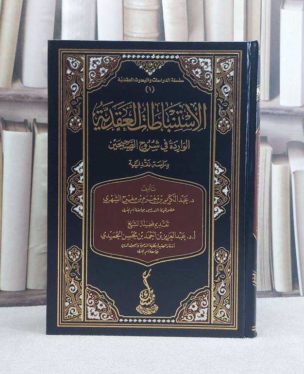 الاستنباطات العقدية الواردة في شروح الصحيحين - تأليف عبد الكريم بن مغرم بن مفرح الشهري - 