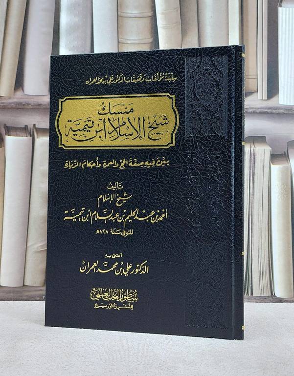 منسك شيخ الاسلام ابن تيمية /تأليف شيخ الاسلام ابن تيمية /اعتنى به : علي محمد العمران