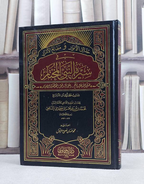 حدائق الانوار ومطالع الاسرار في سيرة النبي المختار / محمد بن عمر الشافعي / تحقيق:محمد غسان عزقول