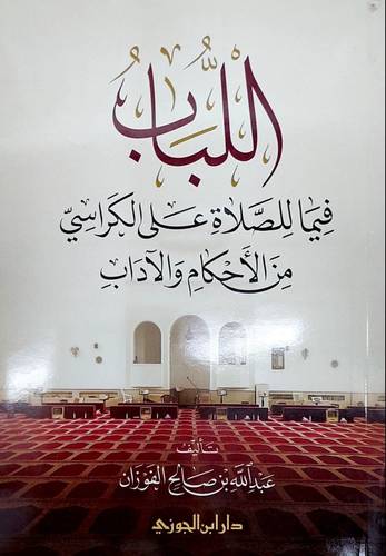 اللباب فيما للصلاة على الكراسي من الاحكام والآداب / عبد الله صالح الفوزان
