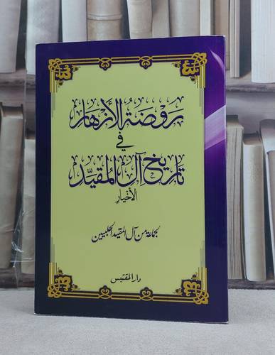 روضة الازهار في تاريخ آل المقيد الاخيار / تأليف: جماعة من آل المقيد الحلبيين