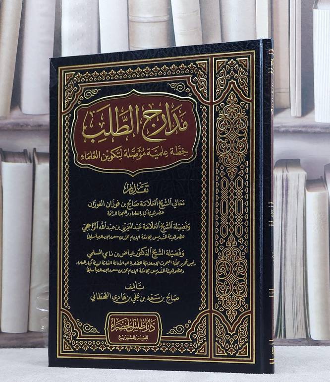 مدارج الطلب/ تأليف صالح سعد القحطاني