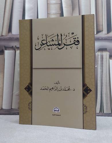 فقر المشاعر / تأليف محمد ابراهيم الحمد