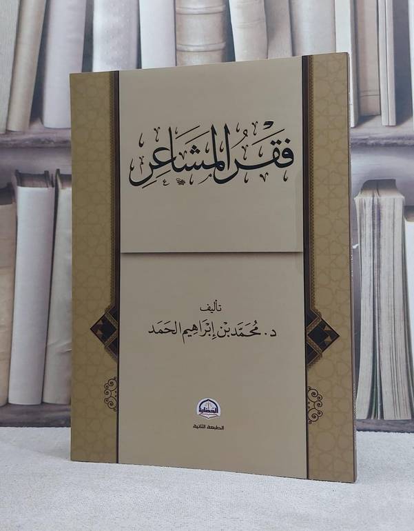 فقر المشاعر / تأليف محمد ابراهيم الحمد
