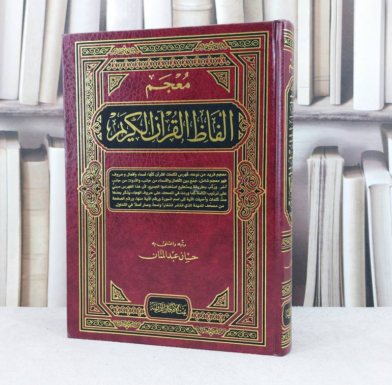معجم الفاظ القرآن الكريم  / تأليف : حسان عبد المنان
