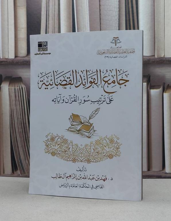 جامع الفوائد القضائية على ترتيب سور القرآن وآياته / فهد عبد ابراهيم آل طالب