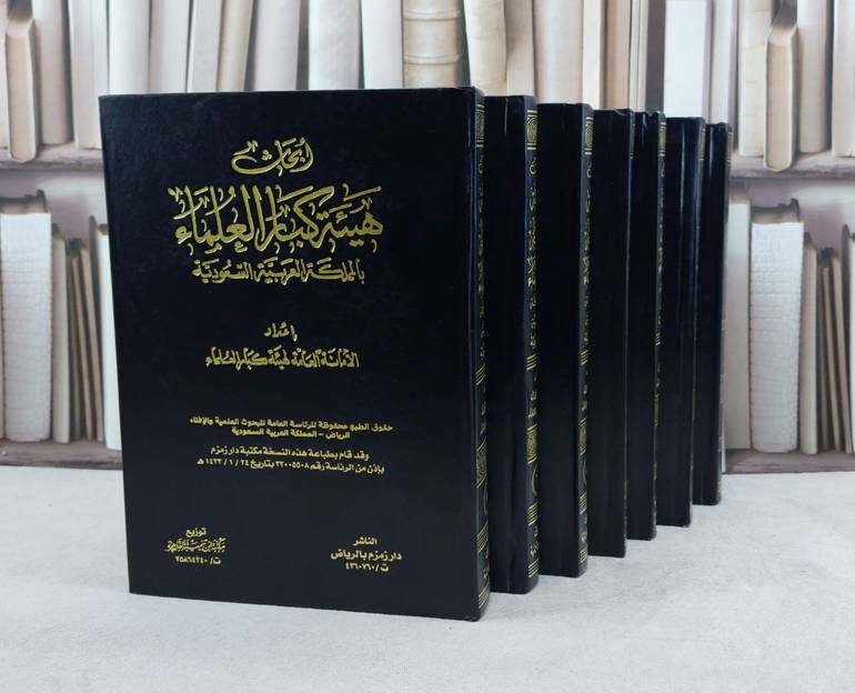 ابحاث هيئة كبار العلماء بالمملكة العربية السعودية 7/1 / تأليف الامانة العامة لهيئة كبار العلماء بالسعودية