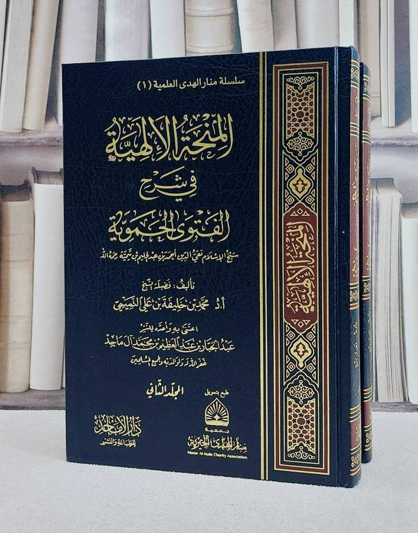 المنحة الالهية في شرح الفتوى الحموية 2/1/ تأليف محمد بن خليفة بن علي التميمي