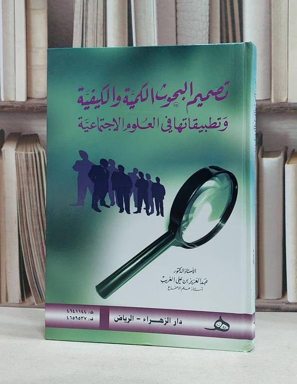 تصميم البحوث الكمية والكيفية وتطبيقاتها في العلوم / عبد العزيز الغريب