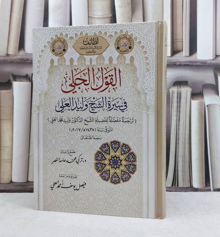 القول الجلي في سيرة الشيخ وليد العلي ترجمة مفصلة / تأليف تركي محمد حامد نصر