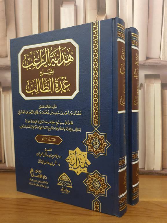 هداية الراغب لشرح عمدة الطالب 1/2 /ابن قائد النجدي /تحقيق: د.عبد العزيز العيدان, د.انس اليتامي