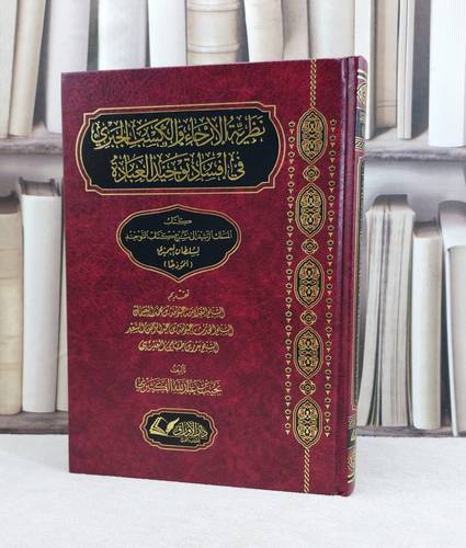 نظرية الارجاء والكسب الجبري في افساد توحيد العبادة / تأليف نجيب عبد الله الكثيري