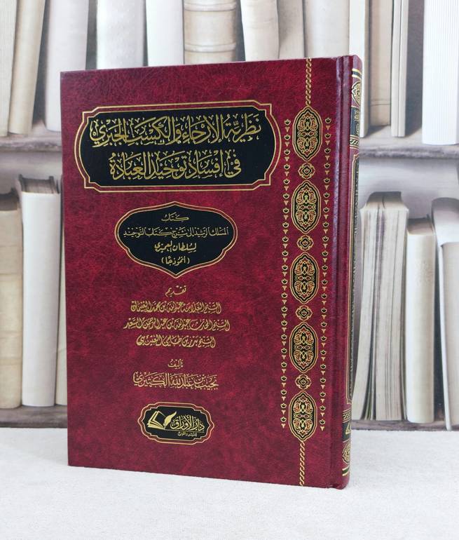 نظرية الارجاء والكسب الجبري في افساد توحيد العبادة / تأليف نجيب عبد الله الكثيري