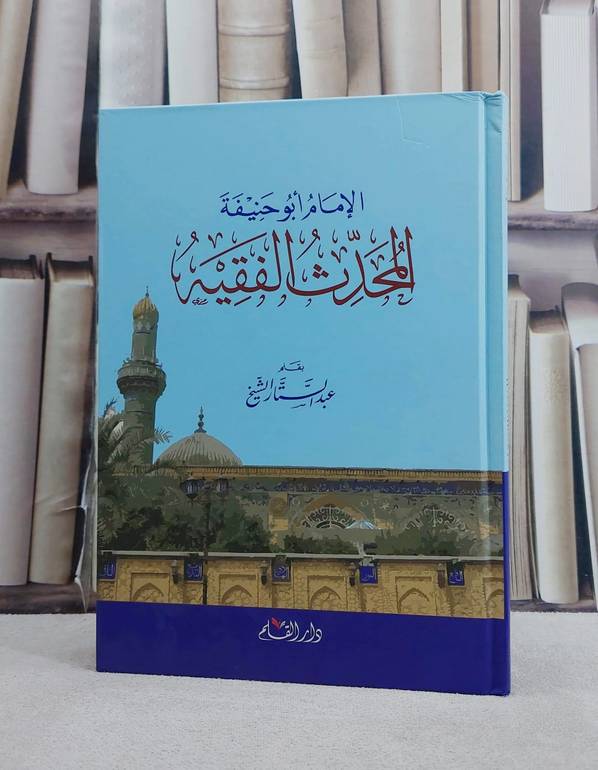 الامام ابو حنيفة المحدث الفقيه / عبد الستار الشيخ