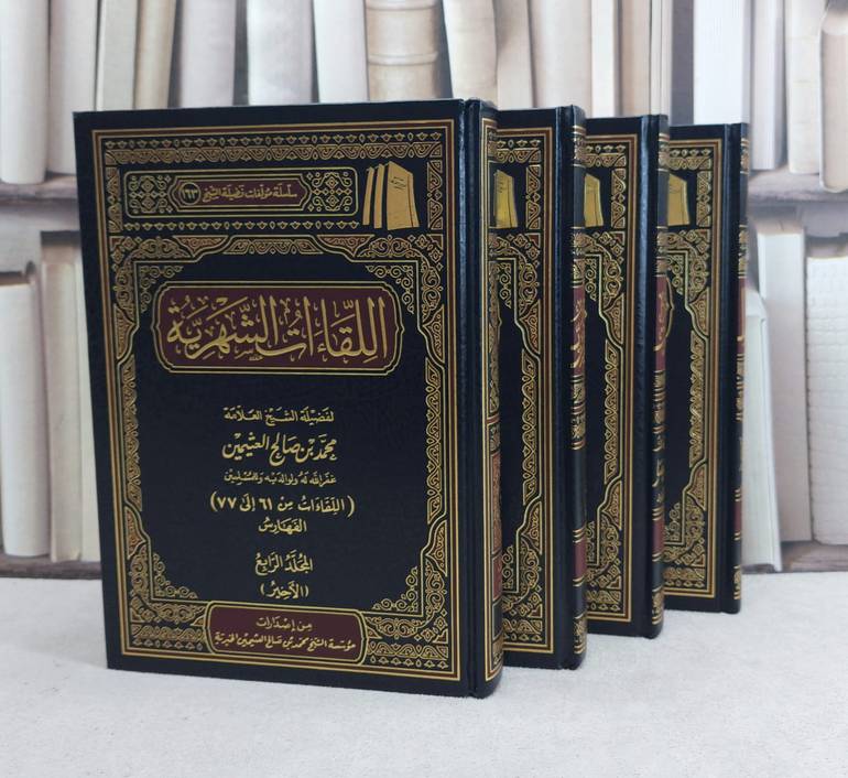 اللقاءات الشهرية 1/4 / تأليف : محمد صالح العثيمين