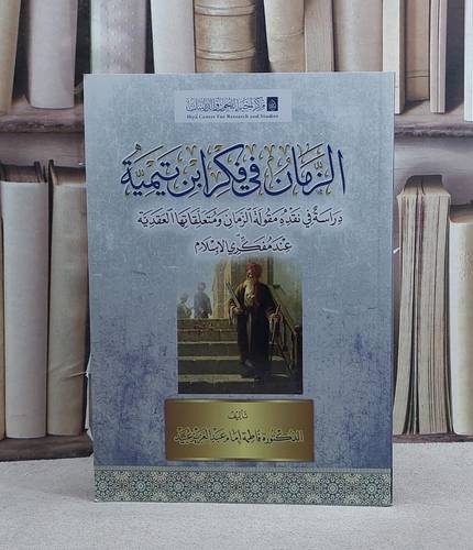 الزمان في فكر ابن تيمية دراسة في نقده مقولة الزمان ومتعلقاتها العقدية عند مفكري الاسلام/ تأليف فاطمة امام عبد العزيز عبيد