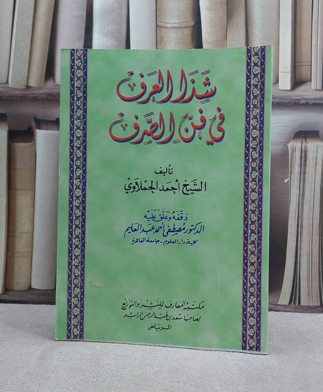 شذا العرف في فن الصرف / احمد الحملاوي / تحقيق:مصطفى عبد العليم