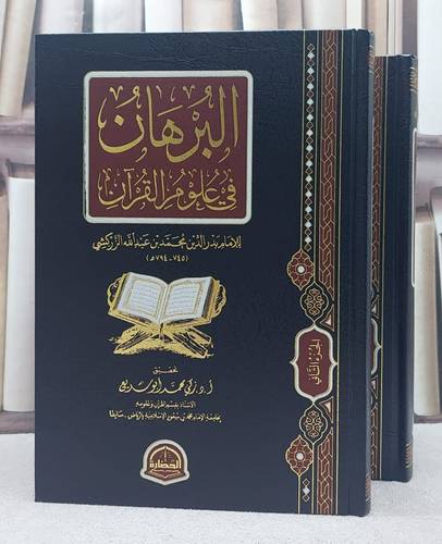 البرهان في علوم القرآن 2/1/ تأليف الامام بدر الدين محمد الزركشي/ تحقيق زكي محمد ابو سريع