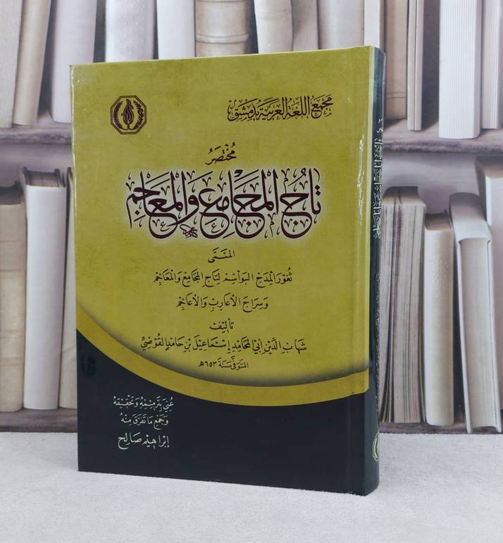 مختصر تاج المجامع والمعاجم المسمى ثغور المدج البواسم لتاج المجامع والمعاجم / تأليف : شهاب الدين حامد القوصي / تحقيق : ابراهيم صالح