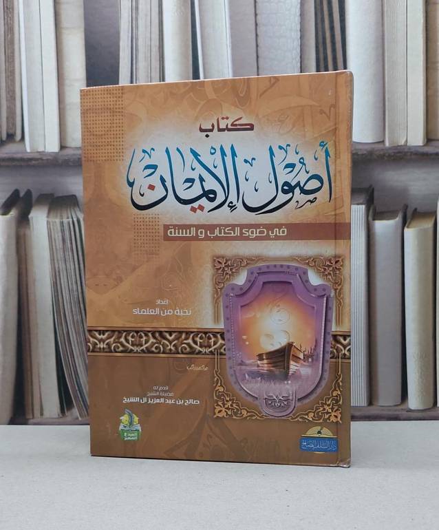 اصول الايمان / مجموعة من العلماء